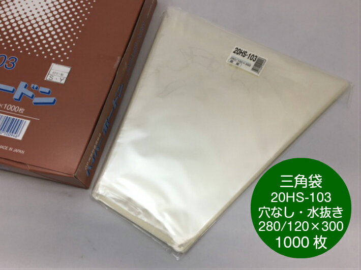 楽天ふくろや楽天市場店OPPボードン 20HS-103 三角袋 厚み0.02mm×上幅280mm/下幅120mm×長300mm 【1000枚】 穴なし水抜き付 プラマークなし 信和 領収書対応可能 防曇袋 野菜袋 出荷袋 三角袋 OPP ボードン リーフレタス