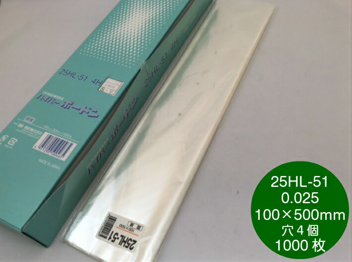 OPP ハイパーボードン 25HL-51 【4穴】 0.025×100×500mm 【1000枚】 プラマークなし 信和 防曇袋 野菜袋 出荷袋 長物袋 OPP ボードン 0.025 100×500 アスパラ