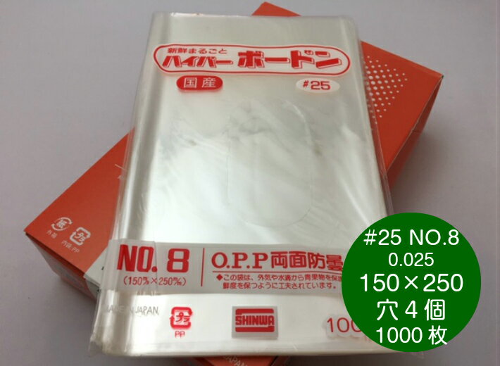 OPP ハイパーボードン #25 NO.8【4穴】 0.025×150×250mm 【1000枚】 信和 プラマークなし 防曇袋 野菜袋 出荷袋 OPP ボードン 厚手 枝豆 ピーマン 人参 きゅうり さつまいも じゃがいも 8 0.025 150×250 4H