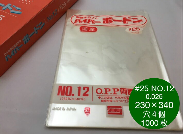 OPP ハイパーボードン #25 NO.12【4穴】 0.025×230×340 mm 【1000枚】 信和 プラマークなし（領収書対応可能）防曇袋 野菜袋 出荷袋 OPP ボードン 厚手 枝豆 ピーマン 人参 きゅうり さつまいも じゃがいも 12 0.025 230×340 4H