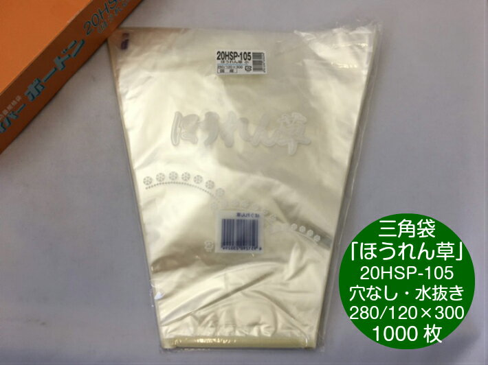 ハイパーボードン 20HSP-105 ほうれん草 小 バーコード有 厚み0.02mm×上幅280/下幅120mm×長300mm 【100..