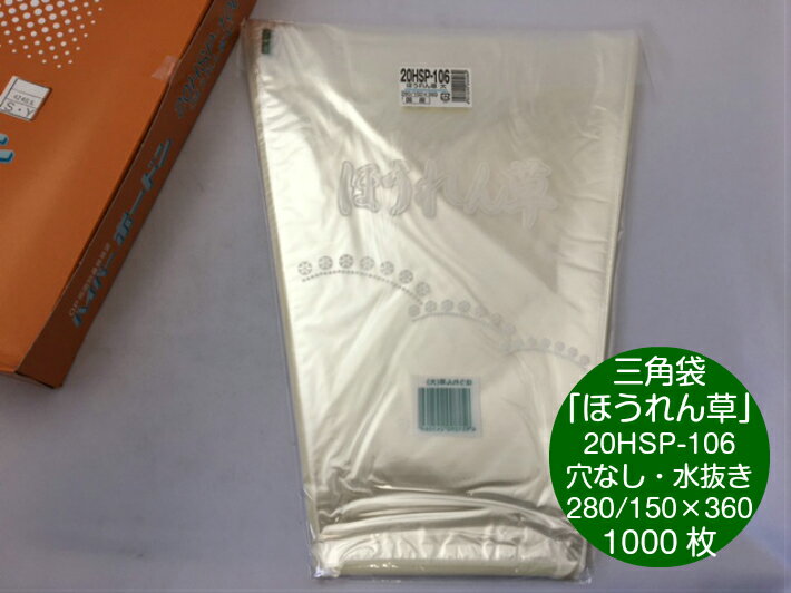 【5%OFF】ハイパーボードン 20HSP-106 ほうれん草 大 バーコード有 厚み0.02mm×上幅280/下幅150mm×長360mm 【1000枚】 信和 領収書対応可能 防曇袋 野菜袋 出荷袋 三角袋 OPP ボードン