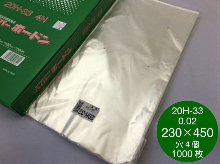 OPPハイパーボードン 20H-33 【4穴】 0.02×230×450mm 【1000枚】 【5000枚】信和 防曇袋 野菜袋 出荷袋 長物袋 0.02 230×450