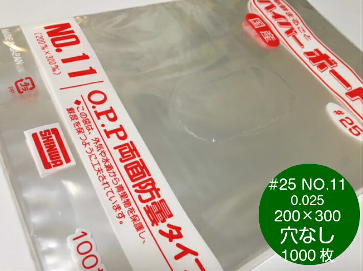 【穴なし】 OPP ハイパーボードン #25 NO.11 穴なし 厚0.025×幅200×長300mm 【1000枚】 プラマークなし 【信和】 領収書対応可能 防曇袋 野菜袋 出荷袋 ボードン 袋 防曇 11 0.025 200×300