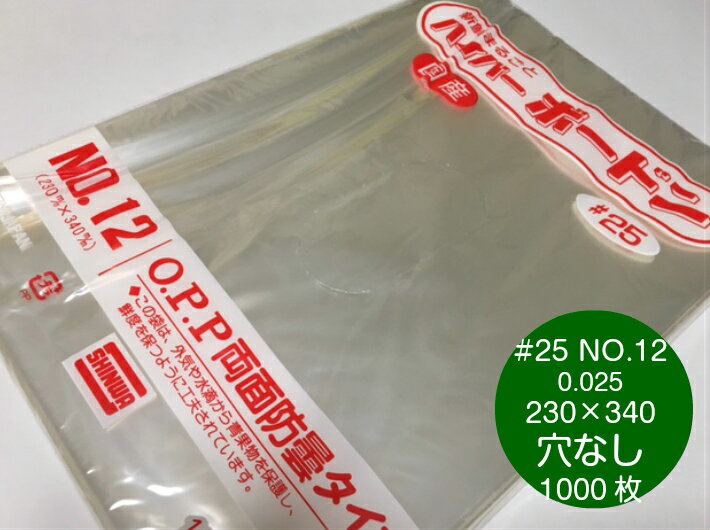 【穴なし】 OPP ハイパーボードン #25 NO.12 穴なし 厚0.025×幅230×長340mm 【1000枚】 プラマークなし 【信和】 領収書対応可能 防曇袋 野菜袋 出荷袋 ボードン 袋 防曇 12 0.025 230×340