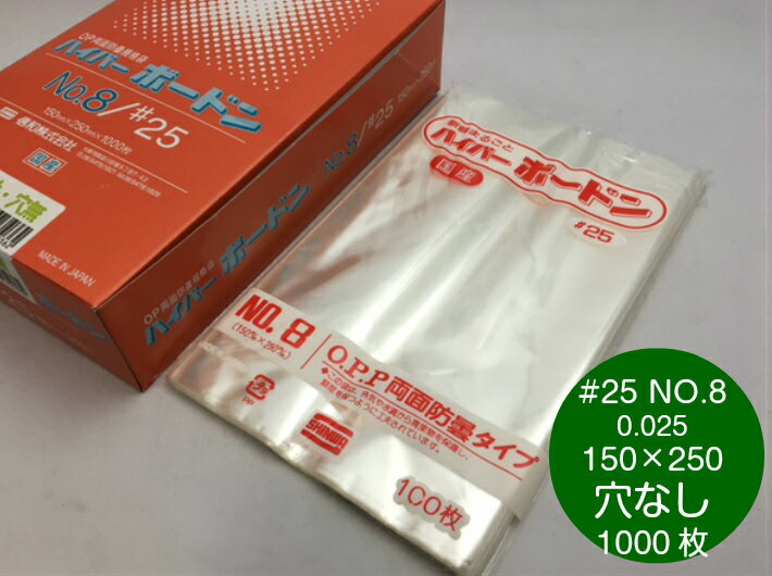 【穴なし】 OPP ハイパーボードン #25 NO.8 穴なし 厚0.025×幅150×長250mm 【1000枚】 プラマークなし 【信和】 領収書対応可能 防曇袋 野菜袋 出荷袋 OPP ボードン 袋 防曇 8 0.025 150×250 ボードン袋