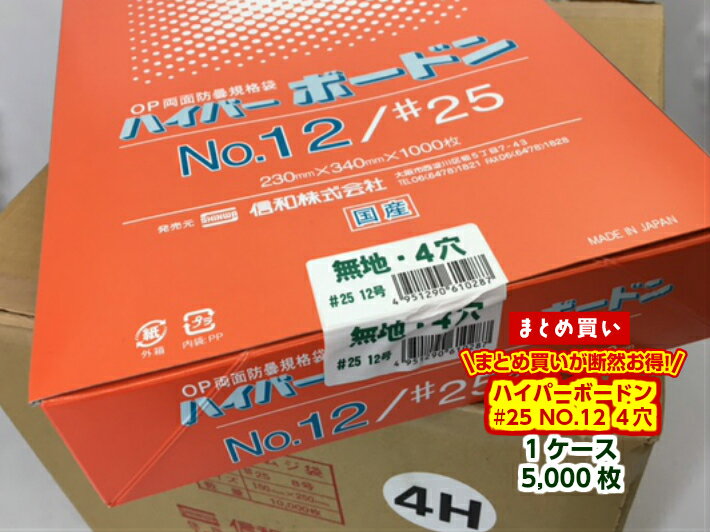 楽天ふくろや楽天市場店【ケース】OPP ハイパーボードン #25 NO.12【4穴】 0.025×230×340mm 【5000枚】 信和 プラマークなし 収書対応可能 防曇袋 野菜袋 出荷袋 OPP ボードン きゅうり なす トマト 枝豆 葉物野菜 0.025 230×340