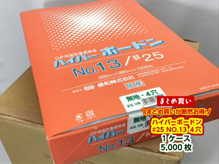 【ケース】OPP ハイパーボードン #25 NO.13【4穴】 0.025×260×380mm 【5000枚】 信和 【送料無料】 プラマークなし 防曇袋 野菜袋 出荷袋 OPP ボードン きゅうり なす トマト 枝豆 葉物野菜 0.025 260×380