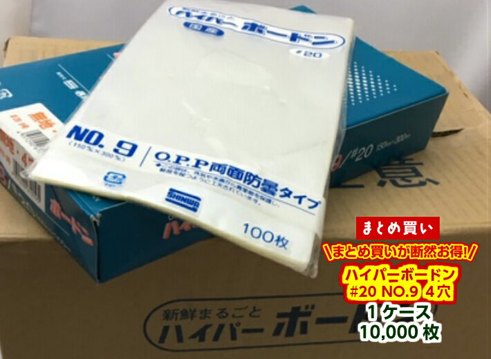 【ケース】OPP ハイパーボードン #20 NO.9 【4穴】0.02×150×300mm 【10,000枚入】 信和 【送料無料】（プラマークなし）（領収書対応可能）防曇袋 野菜袋 出荷袋 OPP ボードン きゅうり なす トマト 枝豆 0.02 150×300