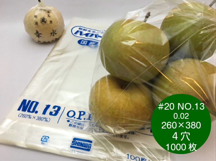 OPP ハイパーボードン #20 NO.13 【4穴】 0.02×260×380mm 【1000枚】 信和 （プラマークなし）防曇袋 野菜袋 出荷袋 OPP ボードン 曇りにくい 鮮度 新鮮 なす 梨 枝豆 生産者 農家 直売所 スーパー 販売 0.02 260×380