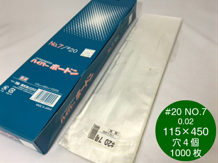 OPP ハイパーボードン #20 NO.7 【4穴】 0.02×115×450mm 【1000枚】 プラマークなし 信和　領収書対応可能 防曇袋 野菜袋 出荷袋 長物袋 OPP ボードン 0.02 115×450