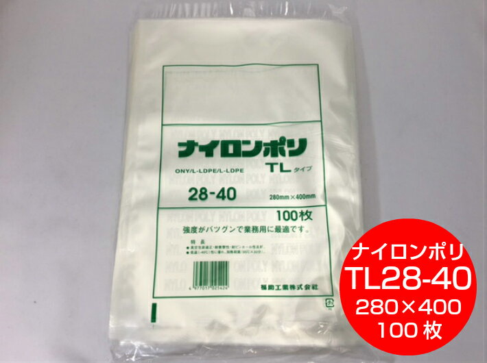 楽天ふくろや楽天市場店ナイロンポリ TL 28-40 真空袋 280×400mm【100枚】 福助工業 （領収書対応可能）保存袋 ナイロン TL 漬物 肉 魚 野菜 冷凍 ボイル 95度 柔軟 パック TL28-40 福助 小分け ストック 真空パック