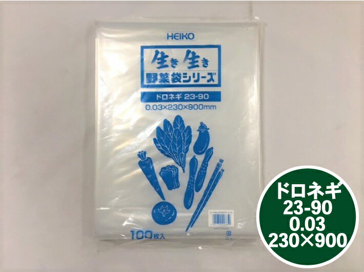 ポリ袋 0.03×230×900 mm【100枚】ドロネギ 23-90 ヘイコー ポリ袋 野菜袋 シリーズ #30 無地 長物 ポリ..