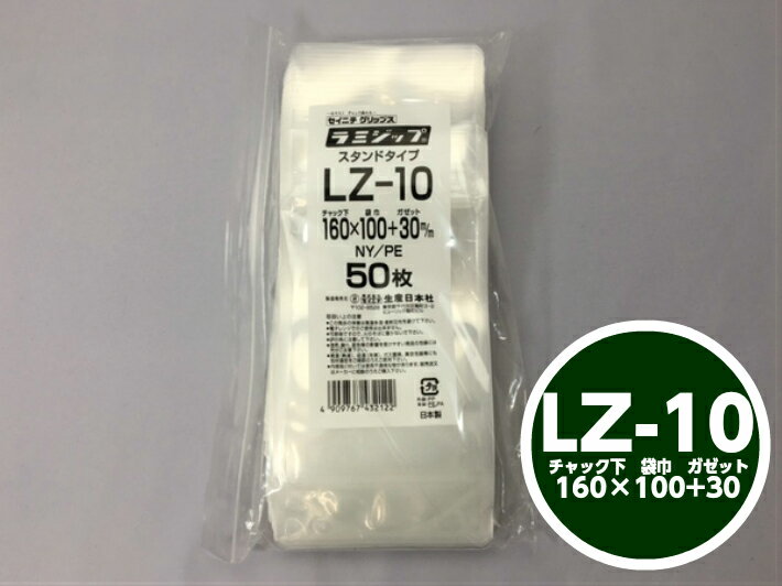 ラミジップ LZ-10 チャック下160×巾100+チャック上32（ガゼット30mm）【50枚】210cc 生産日本社 チャック付 スタンド セイニチ 透明 小物袋 チャック袋 ジッパー付 ビニール 仕分け 収納 保管 発送