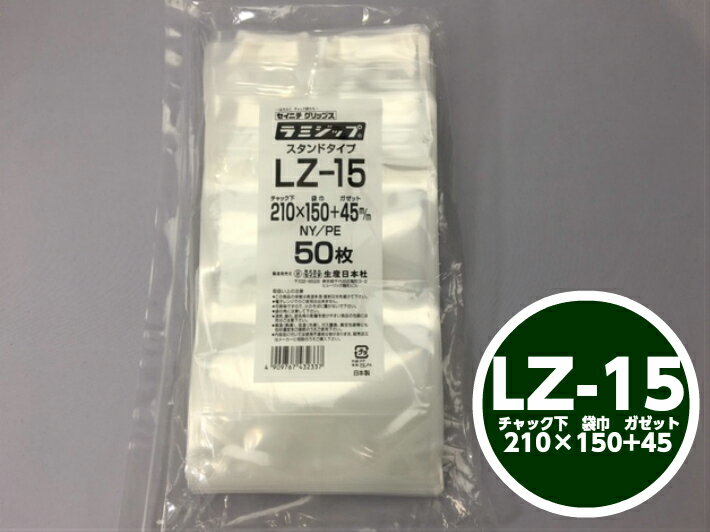 ラミジップ LZ-15 チャック下210×巾150+チャック上32（ガゼット45mm)生産日本社 領収書対応可能 チャック付 スタンド セイニチ 透明 小物袋 チャック袋 ジッパー付 ビニール 仕分け 収納 保管 発送