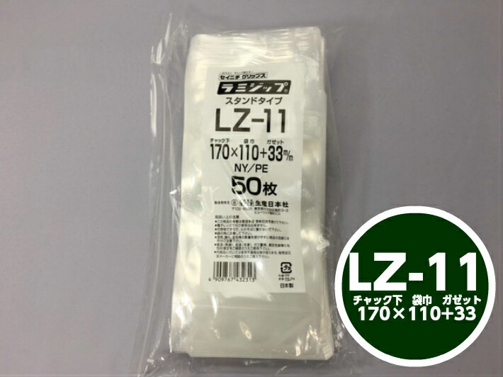 ラミジップ LZ-11 チャック下170×巾110+チャック上32（ガゼット33mm）【50枚】270cc 生産日本社 領収書対応可能 チャック付 スタンド セイニチ 透明 小物袋 チャック袋 ジッパー付 ビニール 仕分け 収納 保管 発送