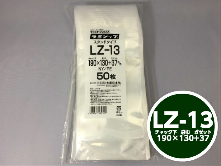 ラミジップ LZ-13 チャック下190×巾130+チャック上32（ガゼット37mm）【50枚】 生産日本社 領収書対応可能 チャック付 スタンド セイニチ 透明 小物袋 チャック袋 ジッパー付 ビニール 仕分け 収納 保管 発送