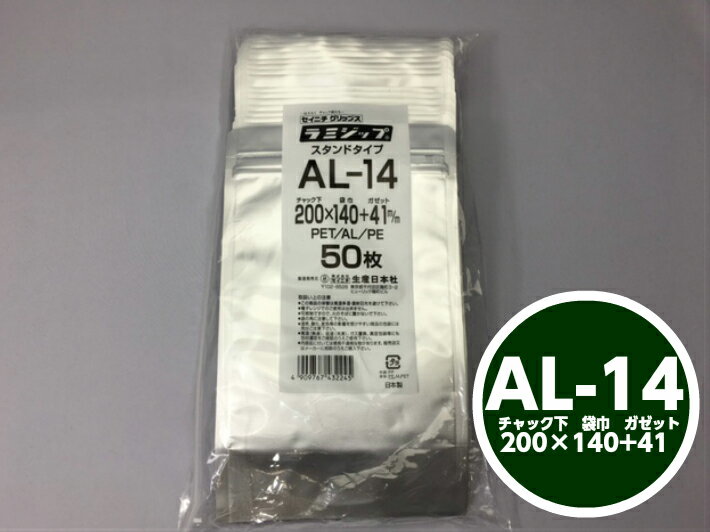 ラミジップ AL-14 チャック下200×巾140+チャック上32（底巾41mm） 50枚  領収書対応可能 チャック付 スタンド セイニチ シルバー 銀色 銀 小物袋 チャック袋 ジッパー付 透明 ビニール 仕分け 収納 保管 発送