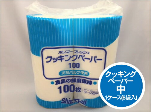 楽天ふくろや楽天市場店【ケース】ポリマーフレッシュ クッキングペーパー 中 6袋 × 100枚×2ロール 265×240mm 天然パルプ 業務用 キッチン ペーパー 吸水紙 紙 キッチンペーパー 保存 保鮮 ロール 精肉 鮮魚 保鮮紙 不織布 油切り 油こし 鮮度保持 ドリップ