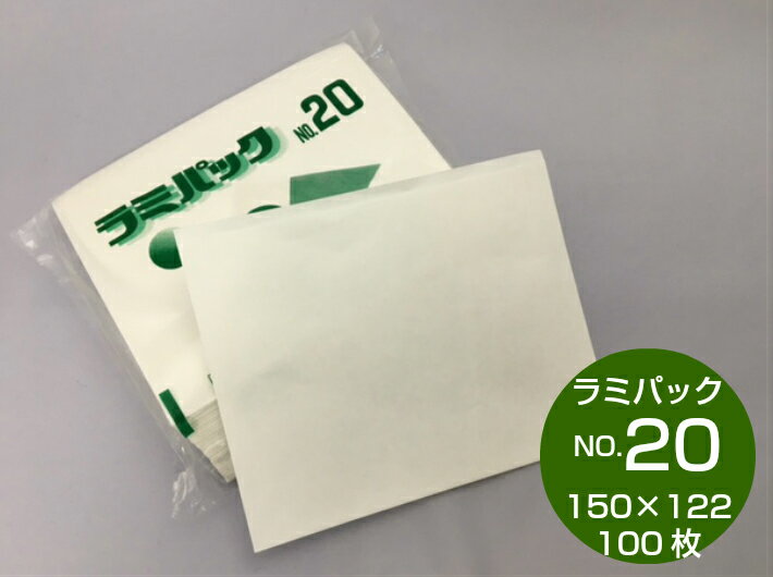 ラミパック NO.20 【100枚】巾150×長さ122mm 片艶晒クラフト紙60g/LD20μ 福助工業 福助 ラミネート 惣菜 天ぷら コロッケ 食肉 精肉 ※お取り寄せ商品となりますので、発送までに3日～4日程度かかります。