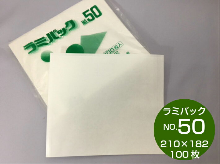 ラミパック NO.50 【100枚】巾210×長さ182mm 片艶晒クラフト紙60g/LD20μ 福助工業 福助 ラミネート 惣菜 天ぷら コロッケ 食肉 精肉