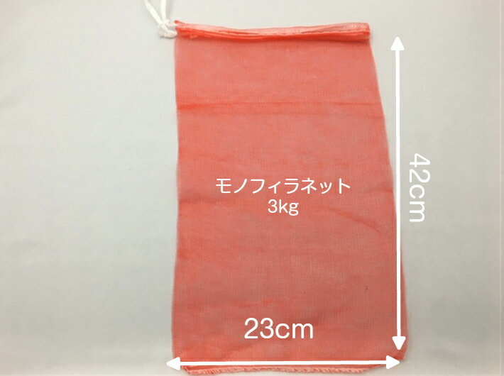 【5%OFF】モノフィラネット 3kg 赤 口幅23×奥行42cm 【100枚】 信和 (領収書対応可能） モノヒラ 玉ねぎ 野菜 アミ ネット 3kg モノフィラ 赤 網 たまねぎ 平 網袋 魚 青果物 保存 販売 輸送 通気性 野菜ネット 野菜 2