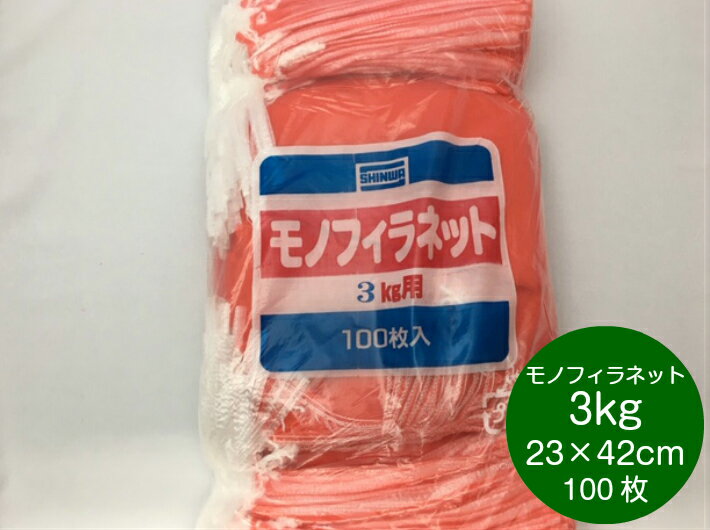 【5%OFF】モノフィラネット 3kg 赤 口幅23×奥行42cm 【100枚】 信和 (領収書対応可能） モノヒラ 玉ねぎ 野菜 アミ ネット 3kg モノフィラ 赤 網 たまねぎ 平 網袋 魚 青果物 保存 販売 輸送 通気性 野菜ネット 野菜 1