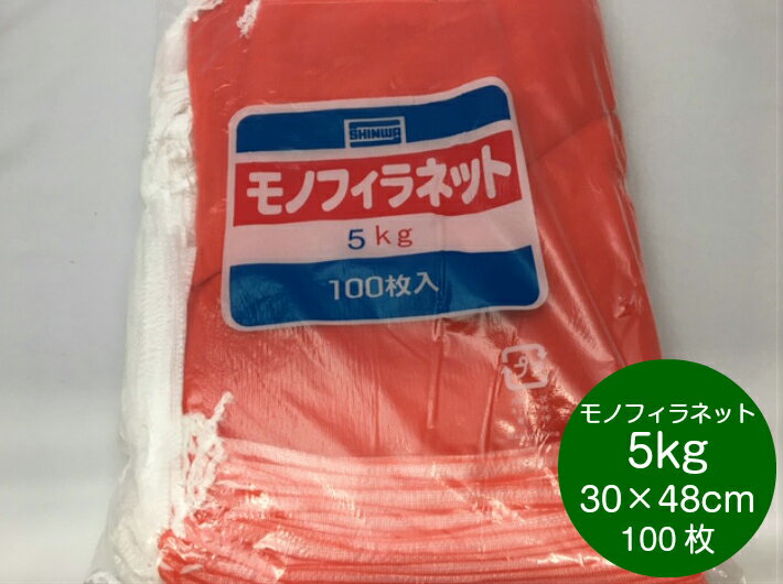 【5%OFF】モノフィラネット 2kg 赤 口幅23×奥行32cm【100枚】 信和 (領収書対応可能） モノヒラ 玉ねぎ 野菜 アミ ネット 2kg モノフィラ 赤 網 たまねぎ 平 網袋 魚 青果物 保存 販売 輸送 通気性 野菜ネット 野菜