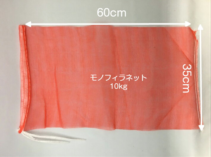 モノフィラネット 10kg 赤 口幅35×奥行60cm 【100枚】 信和 (領収書対応可能） モ...