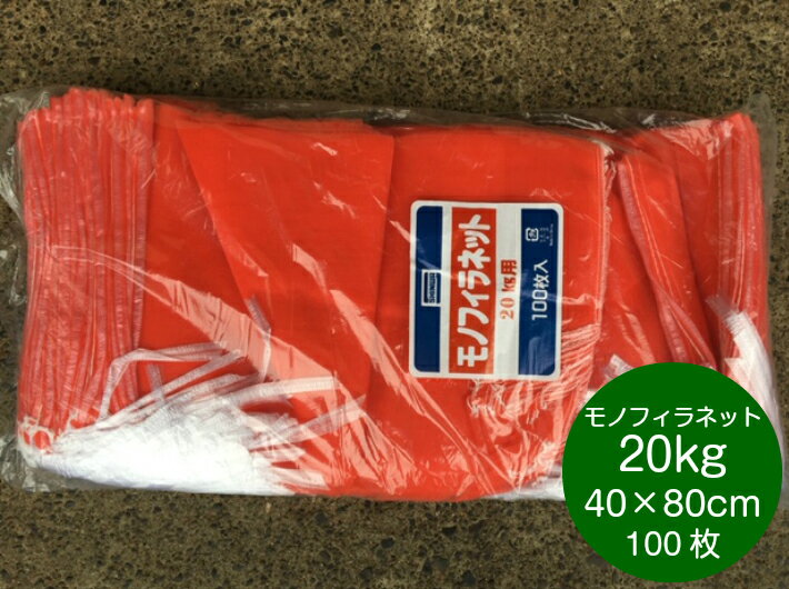 モノフィラネット 20kg 赤 口幅40×奥行80cm 【100枚】 信和 (領収書対応可能） モノヒラ 玉ねぎ 野菜 アミ ネット 20kg モノフィラ 赤 網 たまねぎ 平 網袋 魚 青果物 保存 販売 輸送 通気性 野菜ネット 野菜