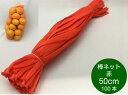 棒ネット ネトロン 50cm 赤 長さ 50cm 100本 信和 (領収書対応可能) 棒ネット みかん 果物 野菜 アミ ネット 網 50