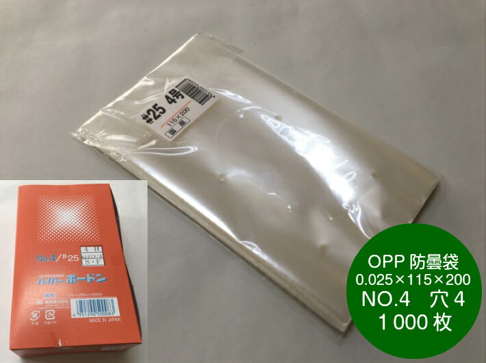 OPP ハイパーボードン #25 NO.4 【4穴】 0.025×115×200mm 【1000枚】 プラマークなし 信和 （領収書対応可能） 防曇袋 野菜袋 出荷袋 OPP ボードン すだち 大葉 オクラ 4 0.025 115×200