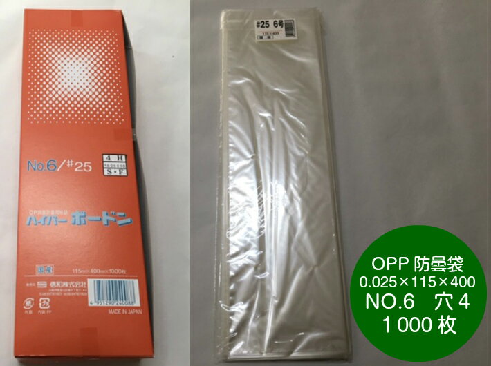 【5%OFF】OPP ハイパーボードン #25 NO.6 【4穴】 0.025×115×400mm 【1000枚】 プラマークなし 信和 （領収書対応可能）防曇袋 野菜袋 出荷袋 6 0.025 115×400 1