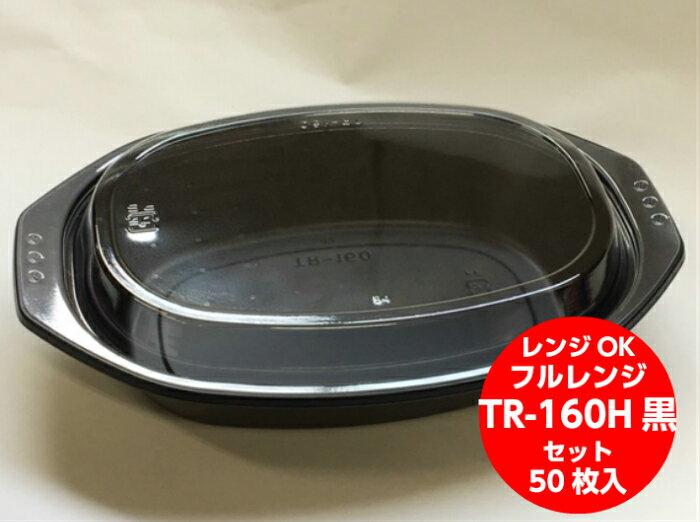 【セット】TR-160H 黒 セット【50枚】146×218×39(12)mm テイクアウト容器 福助工業 弁当箱 容器 電子レンジOK 弁当 容器 使い捨て お持ち帰り テイクアウト カレー ピラフ 焼きそば シチュー パスタ ガーリックライス 福助 TR 160H