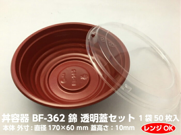 【セット】丼容器 BF-362 錦 透明蓋 セット【50枚】直径170×60mm シーピー化成 【レンジOK】 弁当箱 テイクアウト容…