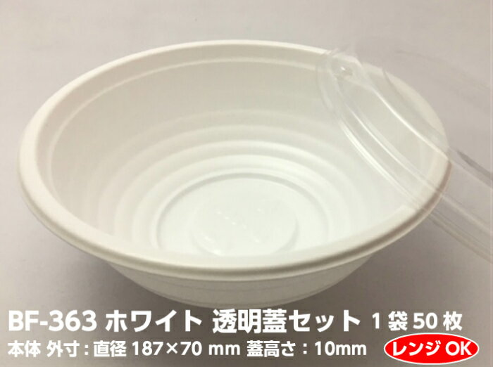 【セット】丼容器 BF-363 ホワイト 透