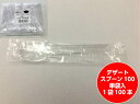 デザートスプーン 100 単袋入 長さ 98mm 【100入】 中央化学 透明 プラスチック 袋入 包装 使い捨て テイクアウト お待ち帰り デザート ヨーグルト アイス 試食用 イベント 衛生的 個包装 ※袋に入ってます