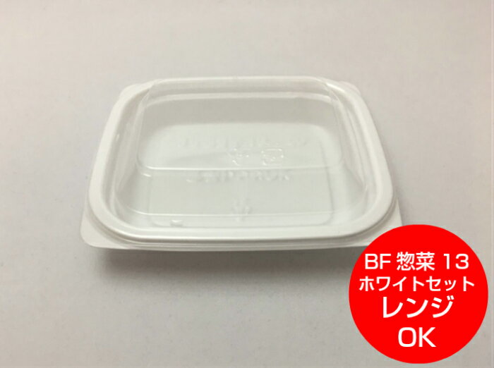 ケース【セット】BF 惣菜 13 ホワイト 透明蓋 セット【1800枚】128×108×22mm シーピー化成 【レンジOK】 テイクアウト容器 惣菜 容器 パック 使い捨て テイクアウト お持ち帰り 勘合 業務用 プロ用 文化祭 学園祭 デリバリー 宅配 レンジ