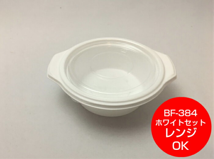 【セット】BF-384 ホワイト 透明蓋 セット【50枚】150×130×45mm シーピー化成 【レンジOK】 弁当箱 テイクアウト容器 CP化成 惣菜 容器 パック 使い捨て テイクアウト お持ち帰り 嵌合 スープ 茶碗蒸し おでん 煮物 スープ 汁物 BF384 カレー ルー