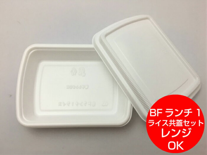 BF ランチ 1 ライス ホワイト 共蓋 セット長さ177×幅130×高32mm 弁当箱 CP化成 業務用 プロ 宅配 デリバリー レンジ 学園祭 テイクアウト容器 弁当 容器 使い捨て テイクアウト 料理 お持ち帰り おしゃれ 使い捨て食器 使い捨て皿 器