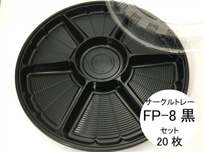 【セット】サークルトレー FP-8 黒 透明蓋 セット【20枚】直径460×高30(蓋50）mm　色:黒 福助工業 オードブル 皿 使い捨て 容器 お持ち帰り テイクアウト プラ 年末 クリスマス 正月 オードブル 福助 ブラック 業務用 プロ用 文化祭 学園祭 デリバリー 宅配