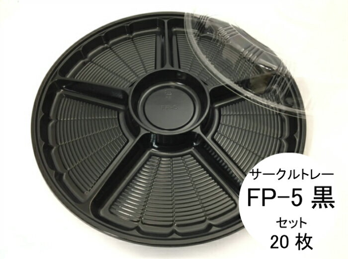 【セット】サークルトレー FP-5 黒 透明蓋 セット【20枚】直径385×高25(蓋45）mm　色:黒 福助工業 オードブル 皿 使い捨て 容器 お持ち帰り テイクアウト プラ 年末 クリスマス 正月 オードブル 福助 ブラック 業務用 プロ用 文化祭 学園祭 デリバリー 宅配