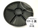 【セット】サークルトレー FP-5 黒 透明蓋 セット【20枚】直径385×高25(蓋45）mm 色:黒 福助工業 オードブル 皿 使い捨て 容器 お持ち帰り テイクアウト プラ 年末 クリスマス 正月 オードブル 福助 ブラック 業務用 プロ用 文化祭 学園祭 デリバリー 宅配