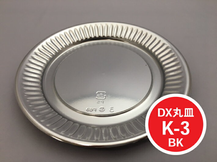 DX 丸皿 K-3 BK 【100枚】直径215×20mm 中央化学 取り皿 容器 プラスチック 使い捨て キャンプ パーティー イベント 屋台 業務用 プロ用 文化祭 学園祭 おしゃれ 使い捨て食器 使い捨て皿 器