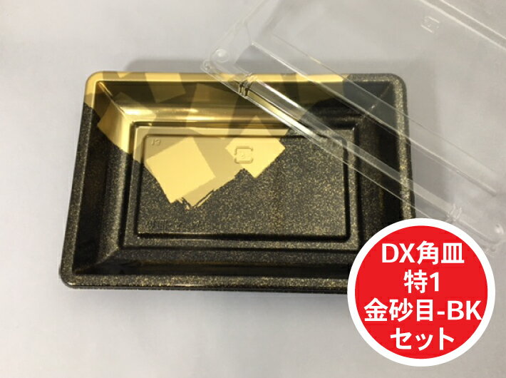 DX 角皿 特1 金砂目 BK セット 外寸:300×205×30(蓋高36)mm 25枚入 プラスチック容器 使い捨て テイクアウト お刺身 お寿司 刺身 寿司 盛り合わせ テイクアウト容器 業務用 プロ用 文化祭 学園祭 デリバリー 宅配 おしゃれ 使い捨て食器 使い捨て皿 器