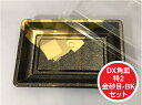 DX 角皿 特2 金砂目 BK セット 外寸:320×224×30(蓋高36)mm 25枚入 プラスチック容器 使い捨て テイクアウト お刺身 お寿司 刺身 寿司 盛り合わせ テイクアウト容器 業務用 プロ用 文化祭 学園祭 デリバリー 宅配 おしゃれ 使い捨て食器 使い捨て皿 器