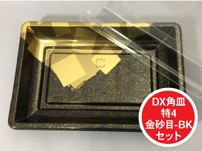 【セット】DX 角皿 特4 金砂目 BK セット 外寸:450×300×30(蓋高36)mm 25枚入 プラスチック容器 使い捨て テイクアウト お刺身 お寿司 刺身 寿司 盛り合わせ テイクアウト容器 業務用 プロ用 文化祭 学園祭 デリバリー 宅配 おしゃれ 使い捨て食器 使い捨て皿 器