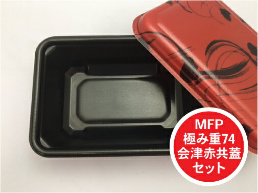 【セット】MFP 極み重 74 会津赤 共蓋 セット【50枚】188×129×高48（蓋11)mm かつ重 うな重 天丼 長方形 四角 エフピコチューパ 【レンジOK】角重 丼 どんぶり 容器 パック 使い捨て テイクアウト お持ち帰り 業務用 プロ用 文化祭 学園祭 デリバリー 宅配