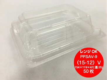 フードパック PPSAV-9 (15-12)Z 154×119×47(蓋高25mm)【50枚】エフピコ 穴なし レンジOK 惣菜 容器 透明 パック 使い捨て テイクアウト お持ち帰り 嵌合 15-12 レンジ 110℃ 調理 蒸し料理 温野菜 業務用 プロ用 文化祭 学園祭 デリバリー 宅配
