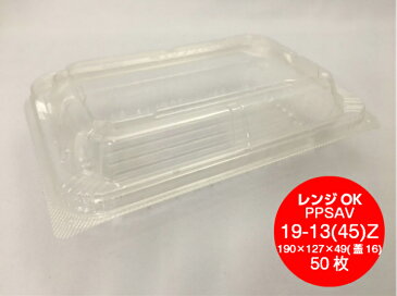フードパック PPSAV 19-13(45)Z 190×127×49(蓋高16mm)【50枚】エフピコ 穴なし レンジOK 惣菜 容器 透明 パック 使い捨て テイクアウト お持ち帰り 嵌合 19-13 レンジ 110℃ 調理 蒸し料理 温野菜 業務用 プロ用 文化祭 学園祭 デリバリー 宅配